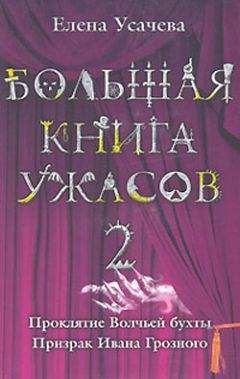 Елена Усачева - Концерт для черного колдуна