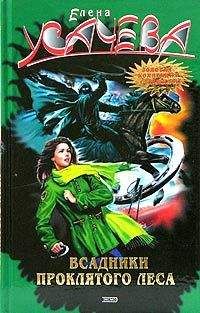 Елена Усачева - Хозяйка старого кладбища