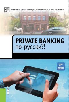  Коллектив авторов - Private Banking по-русски?!