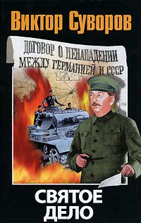 Иоахим Гофман - Сталинская истребительная война (1941-1945 годы)