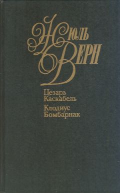 Жюль Верн - Плавающий город