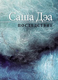 Саша Дэа - Последствие