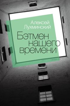 Алексей Лухминский - Бэтмен нашего времени