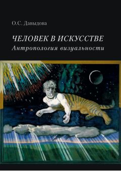 Ольга Давыдова - Человек в искусстве. Антропология визуальности