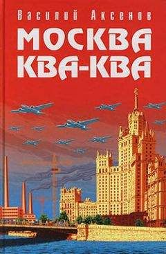 Василий Аксенов - Кесарево свечение