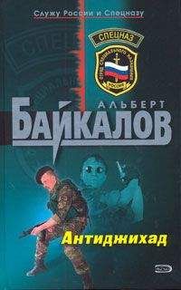 Альберт Байкалов - Уничтожить взрывом