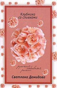 Светлана Демидова - Ночь со звездой гламура