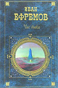 Иван Ефремов - Звездные Корабли. Туманность Андромеды