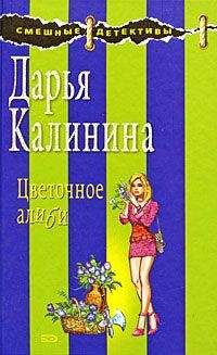 Дарья Калинина - Свадебное путешествие в один конец