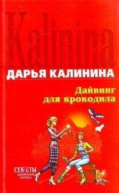 Дарья Калинина - Наследница английских лордов