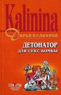 Дарья Калинина - Царство нечистой силы