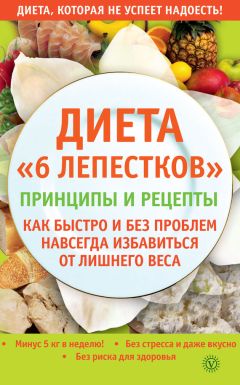 Анна Вишневская - Экспресс-диеты для стройных богинь. Быстро, безопасно, комфортно