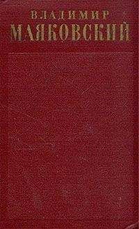 Владимир Маяковский - Письма, заявления, записки, телеграммы, доверенности