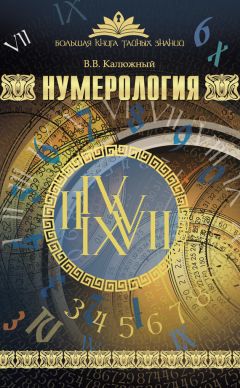 Вера Позднякова - Русская нумерология. Уникальная система подсчетов для современного русского алфавита