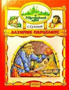 Сергей Сухинов - Меч Чародея (иллюстр. М. Мисуно)