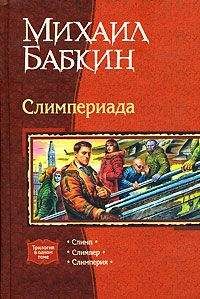 Михаил Бабкин - Мини рассказы Слимпера