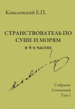 Егор Ковалевский - Собрание сочинений. Том 1. Странствователь по суше и морям