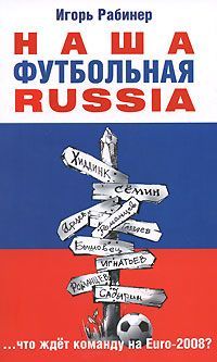 Николай Яременко - Футбол спасёт Россию. Почему закончилась эпоха паразитов и что ждет нас дальше?