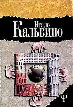 Итало Кальвино - Паломар