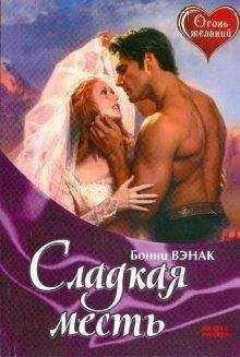 Бонни Вэнэк - Кобра и наложница