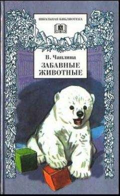 Вера Чаплина - Фомка – белый медвежонок. Рассказы