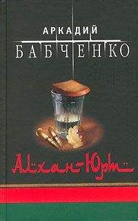 Аркадий Бабченко - Аргун