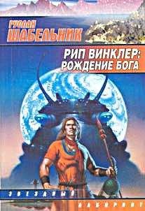 Геннадий Ищенко - Тринадцатая реальность - книга закончена