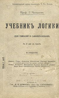 Георгий Челпанов - Учебник логики