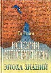 Лев Поляков. - История антисемитизма.Эпоха знаний