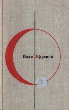 Иван Ефремов - Лезвие бритвы. Звездные корабли. Обсерватория Нур-и-Дешт. Озеро горных духов