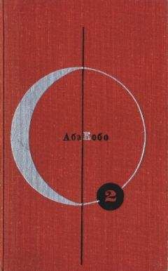 Абэ Кобо - Четвертый ледниковый период (сборник)