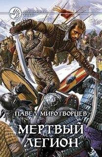 Павел Миротворцев - Искусник Легиона
