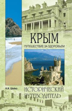 Вацлав Шуббе - Крым: путеводитель
