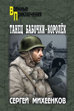 Сергей Михеенков - Прорыв начать на рассвете