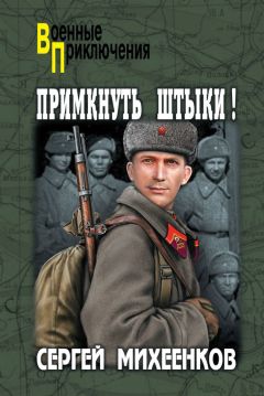 Сергей Михеенков - Прорыв начать на рассвете