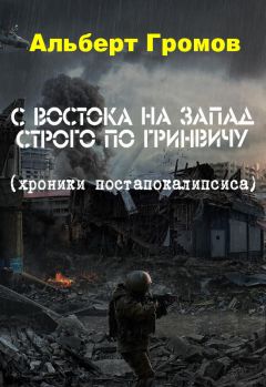 Альберт Громов - С Востока на Запад строго по Гринвичу