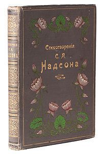 Семен Надсон - Стихотворения