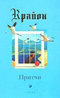  Крайон - Новое откровение. Прямой разговор в сбивающее с толку время