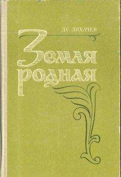 Дмитрий Лихачев - Земля Родная