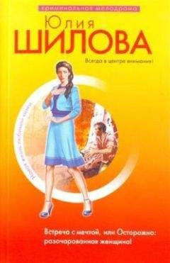 Юлия Шилова - Эгоистка, или Я у него одна, жена не считается