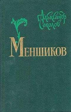 Александр Соколов - Испытание Раисы