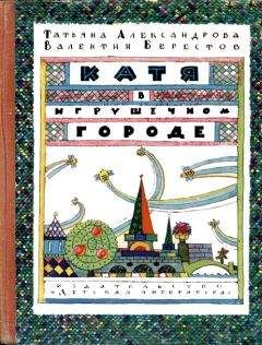 Екатерина Оковитая - Тайны игрушечного королевства