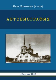  Анонимный автор - Новый Афонский патерик. Том I. Жизнеописания