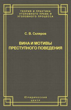 Елена Антонова - Концептуальные основы корпоративной (коллективной) уголовной ответственности