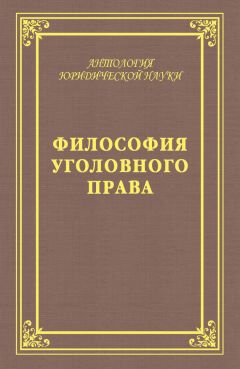 Александр Мицкевич - Уголовное наказание: понятие, цели и механизмы действия