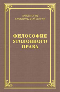 Юрий Голик - Философия уголовного права