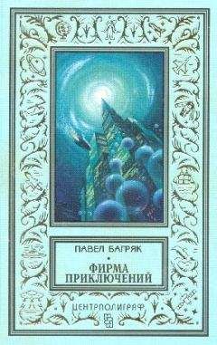 Павел Багряк - Пять президентов. Научно-фантастический роман