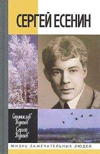 Сергей Зинин - Неизвестный Есенин. В плену у Бениславской