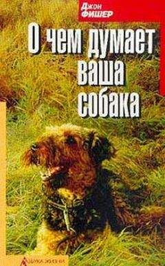 Людвиг Окунцов - Думает ли собака?