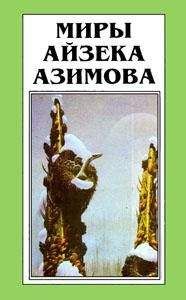 Айзек Азимов - СООБЩЕСТВО НА КРАЮ